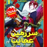 سرزمین عجایب : تابوت