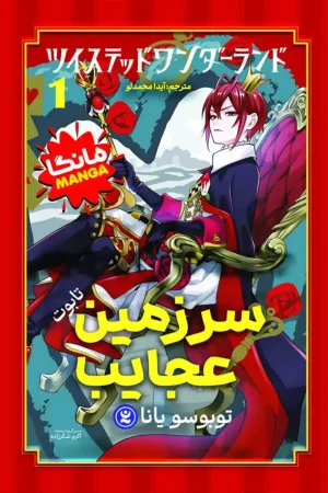 سرزمین عجایب : تابوت