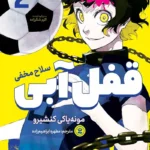 تصویر جلد مانگا قفل آبی 2