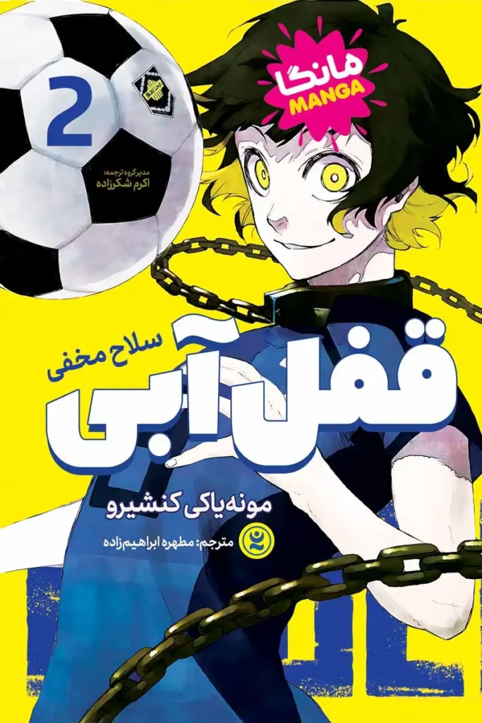 تصویر جلد مانگا قفل آبی جلد 2 سلاح مخفی