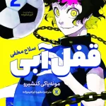 قفل آبی 2 : سلاح مخفی
