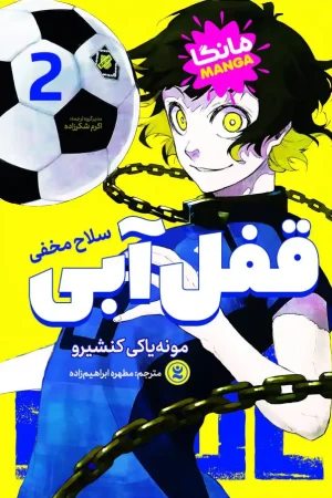 قفل آبی 2 : سلاح مخفی