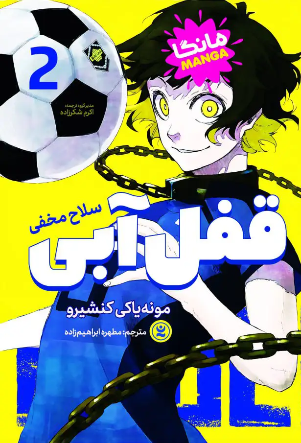 قفل آبی 2 : سلاح مخفی