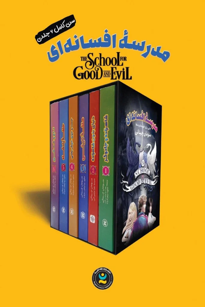 تصویر پک مجموعه مدرسه افسانه ای