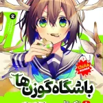 باشگاه گوزن ها 1 : نکوتان