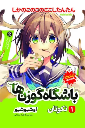 باشگاه گوزن ها 1 : نکوتان