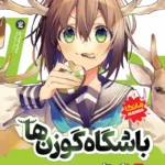 تصویر جلد مانگا باشگاه گوزن ها