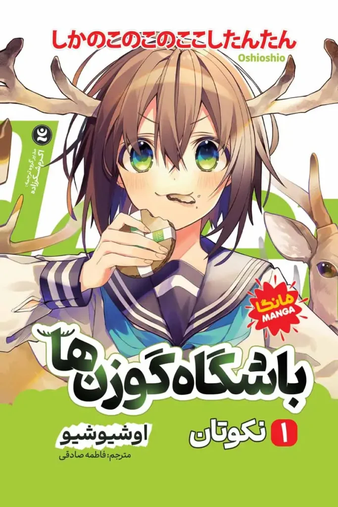 تصویر جلد کتاب مانگا باشگاه گوزن ها