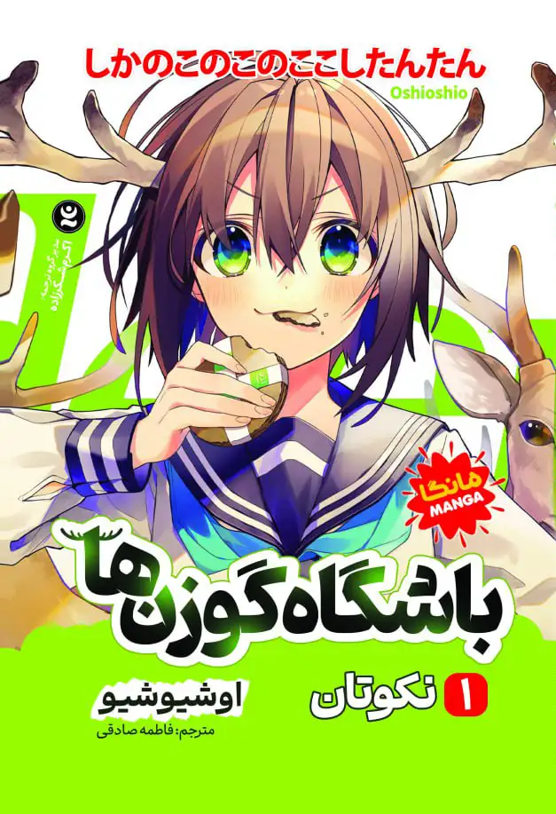 باشگاه گوزن ها 1 : نکوتان