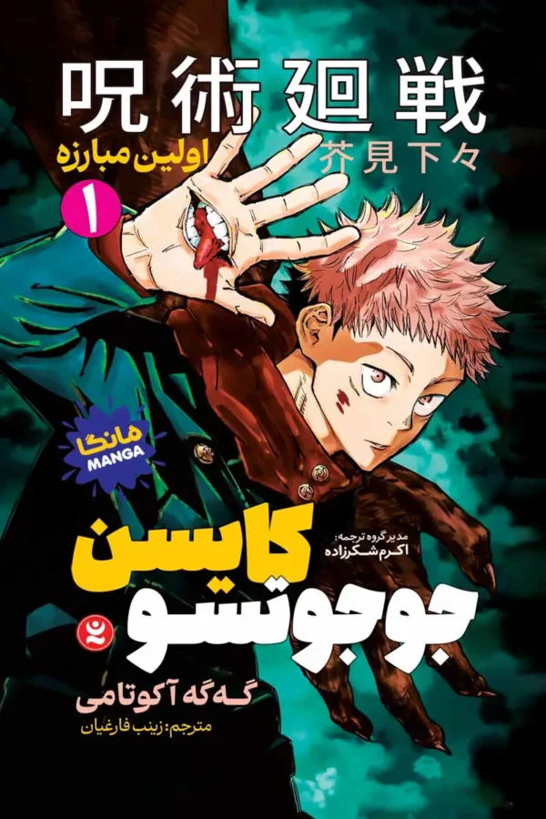 تصویر جلد جوجوتسو کایسن
