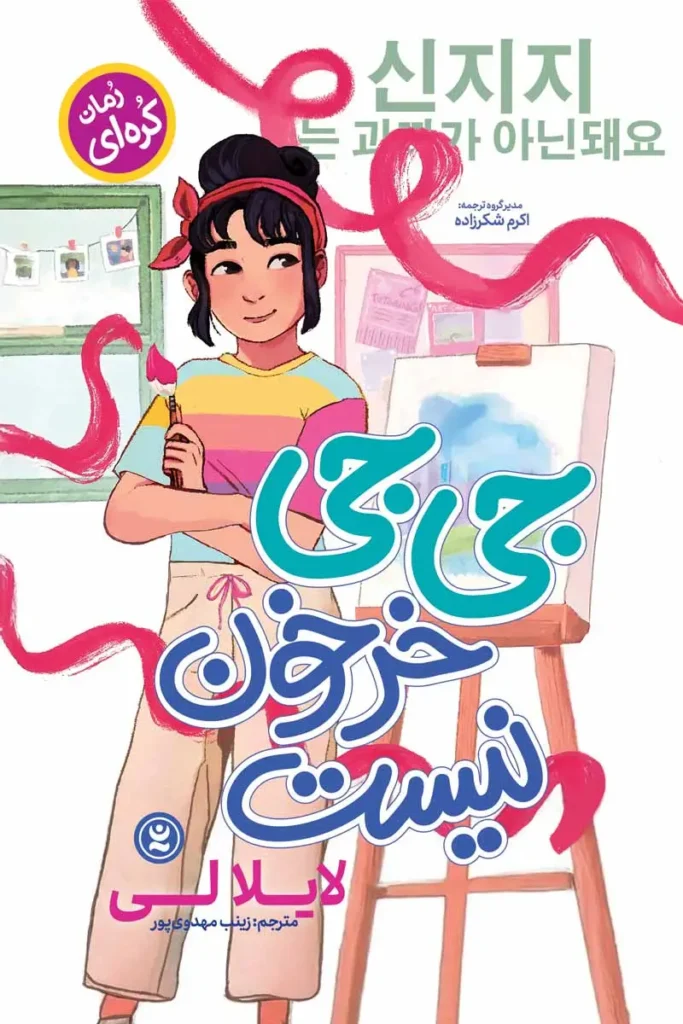 تصویر جلد رمان کره ای جی جی خرخون نیست