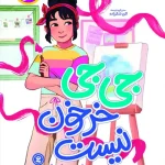 جی جی خرخون نیست