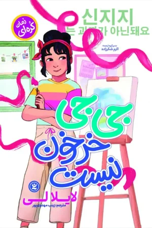 جی جی خرخون نیست