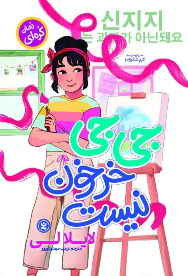 جی جی خرخون نیست