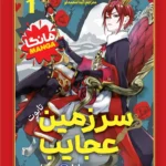 تصویر جلد مانگا سرزمین عجایب