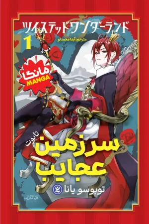 تصویر جلد مانگا سرزمین عجایب