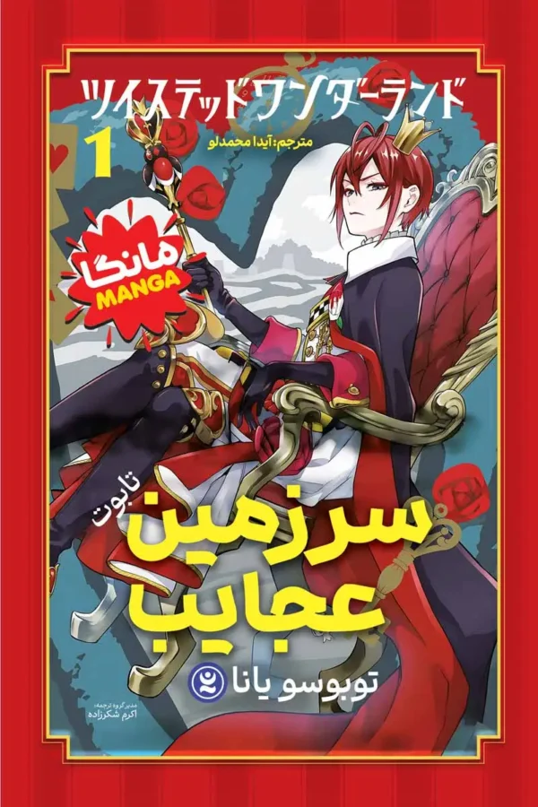 تصویر جلد مانگا سرزمین عجایب