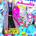 تصویر جلد کتاب بابت دستیارم متاسفم