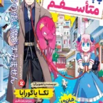 تصویر جلد کتاب بابت دستیارم متاسفم
