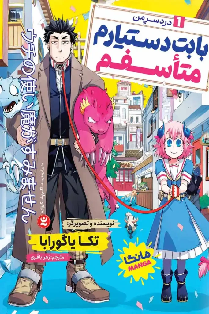 تصویر جلد کتاب مانگا بابت دستیارم متاسفم جلد 1 درد سر من