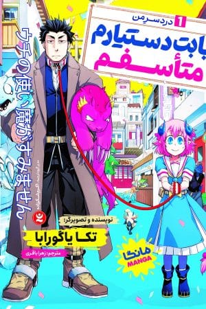 تصویر جلد کتاب بابت دستیارم متاسفم