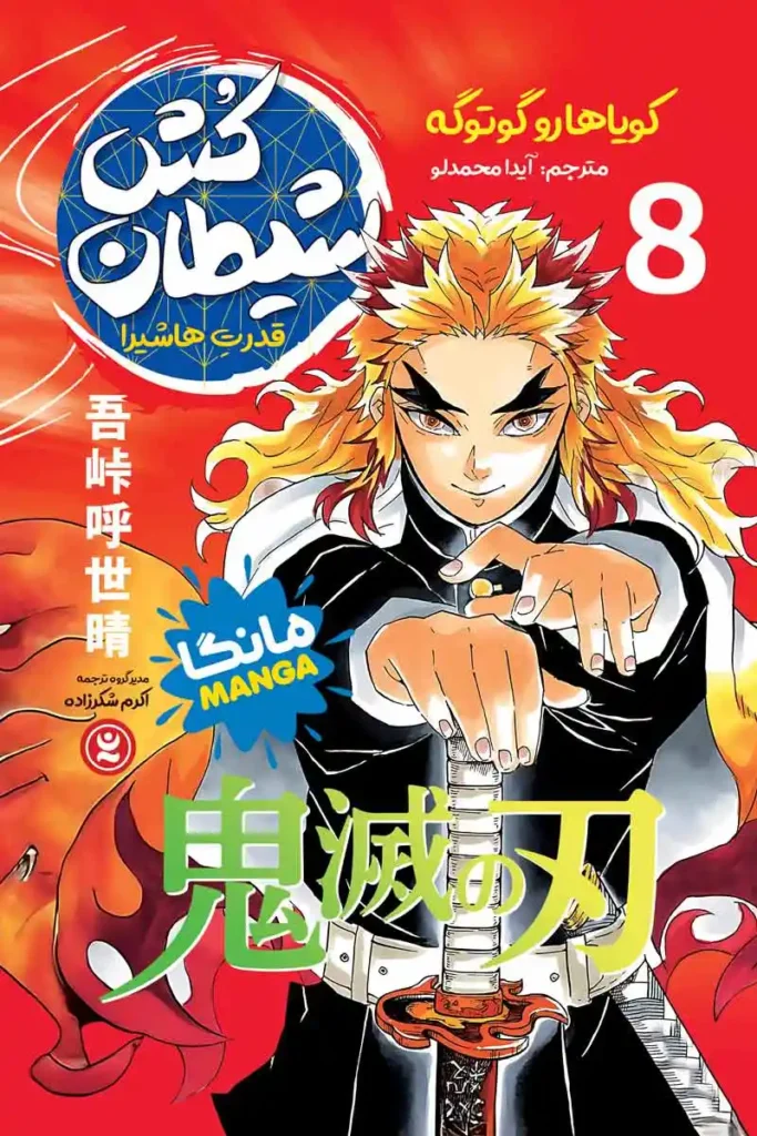 تصویر جلد کتاب مانگا شیطان کش جلد 8 قدرت هاشیرا
