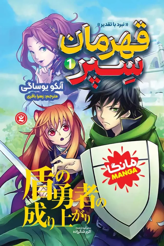 تصویر جلد کتاب مانگای قهرمان سپر جلد 1 نبرد با تقدیر