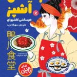 تصویر جلد کتاب رمان ژاپنی کارآگاهان آشپز