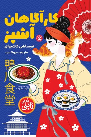 جلد کتاب کارآگاهان آشپز