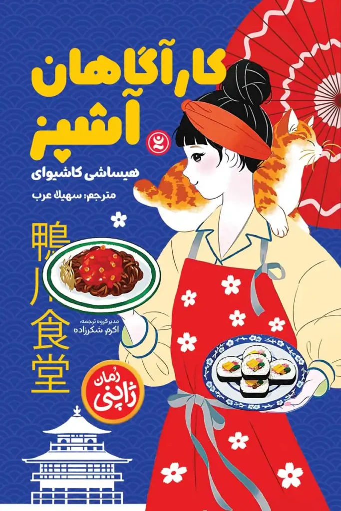 تصویر جلد کتاب رمان ژاپنی کارآگاهان آشپز