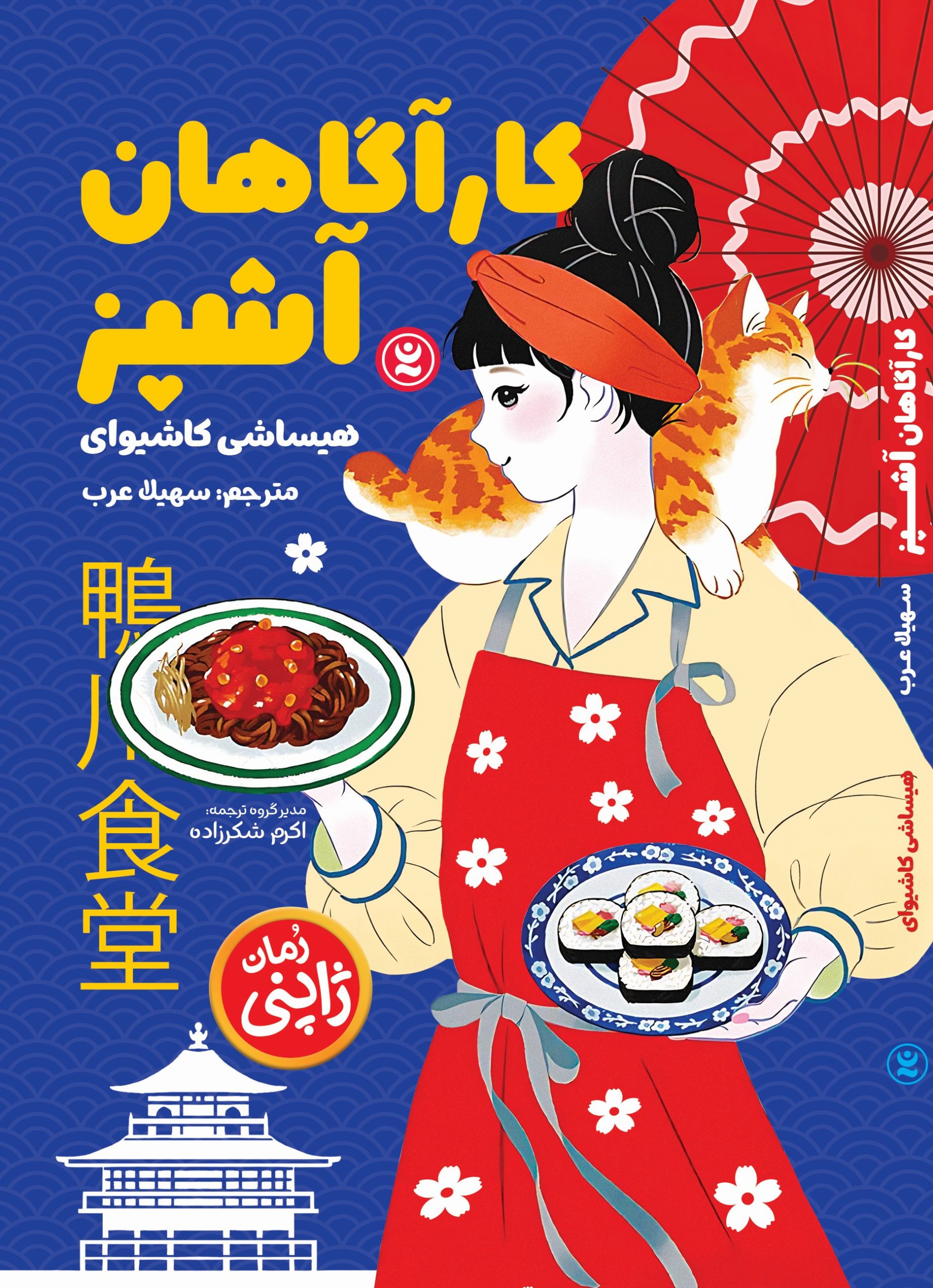 جلد کتاب کارآگاهان آشپز