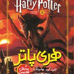 جلد کتاب هری پاتر و محفل ققنوس