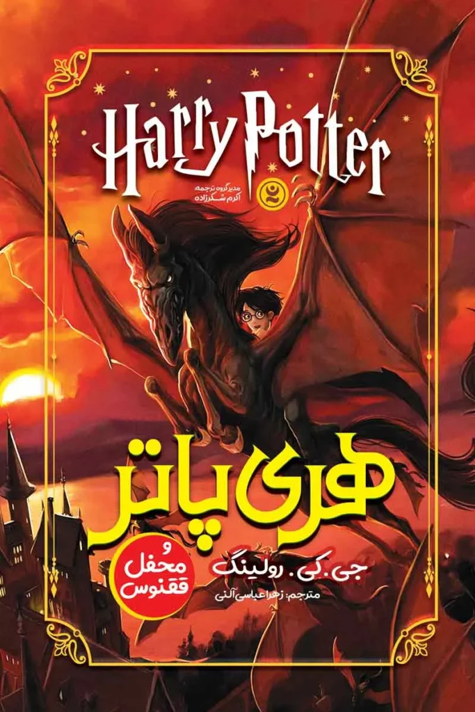 تصویر جلد کتاب هری پاتر و محفل ققنوس