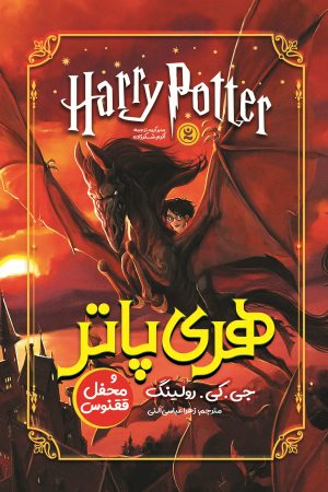 جلد کتاب هری پاتر و محفل ققنوس