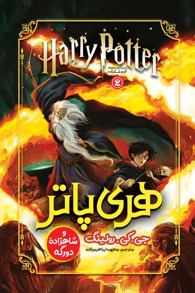 تصویر جلد کتاب رمان هری پاتر و شاهزاده دورگه