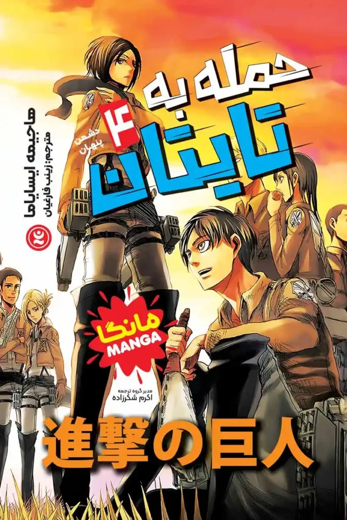 تصویر جلد کتاب حمله به تایتان جلد 4 دشمن پنهان