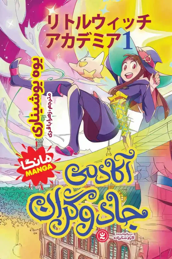 تصویر جلد کتاب مانگا آکادمی جادوگران
