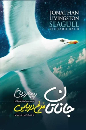 جاناتان مرغ دریایی