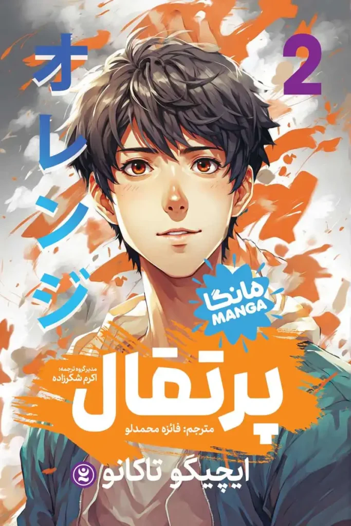 تصویر جلد مانگا پرتقال جلد دوم
