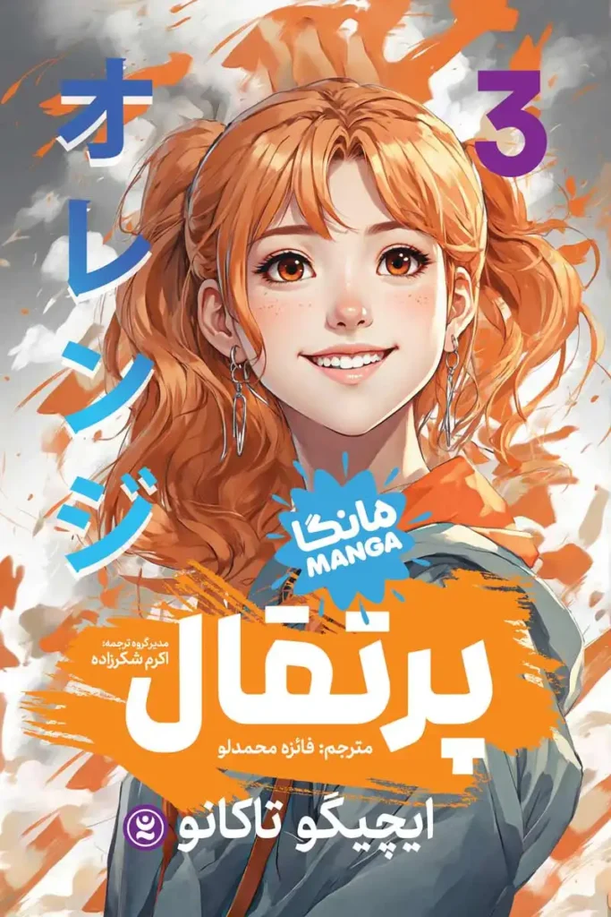 تصویر جلد مانگا پرتقال جلد سوم