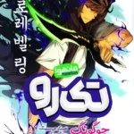 تصویر جلد مانهوای تک رو جلد اول