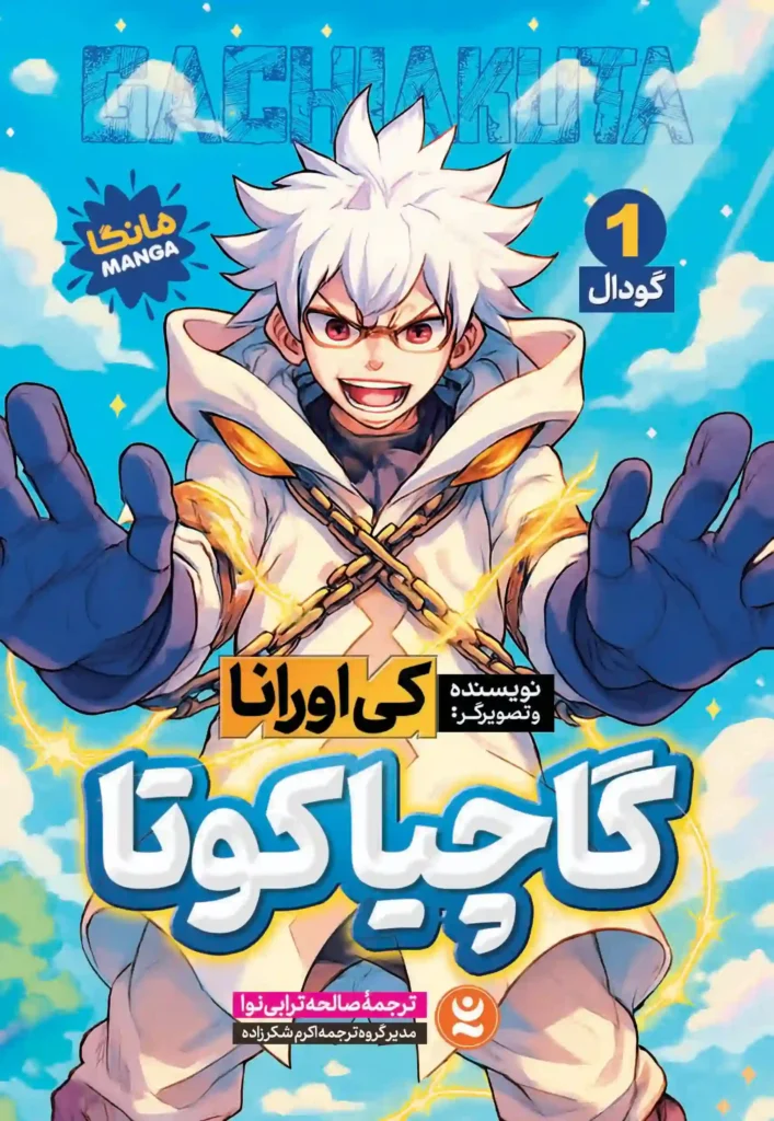 جلد مانگای گاچیاکوتا