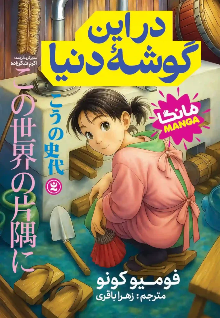 جلد مانگای در این گوشه دنیا