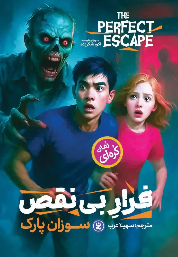 عکس جلد رمان فرار بی نقص