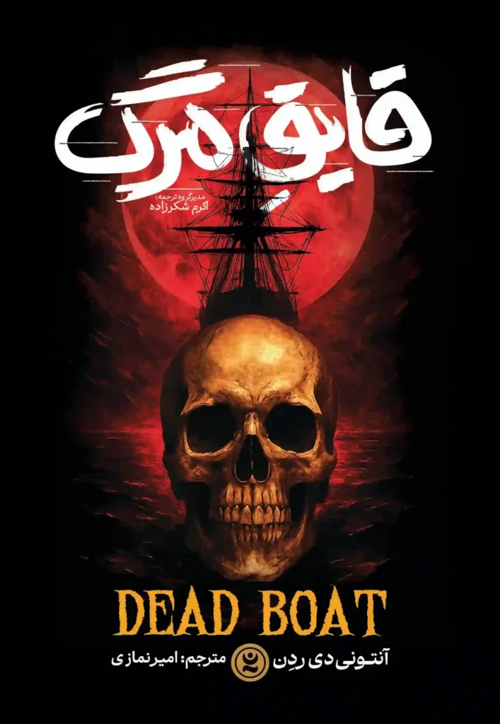 جلد رمان قایق مرگ