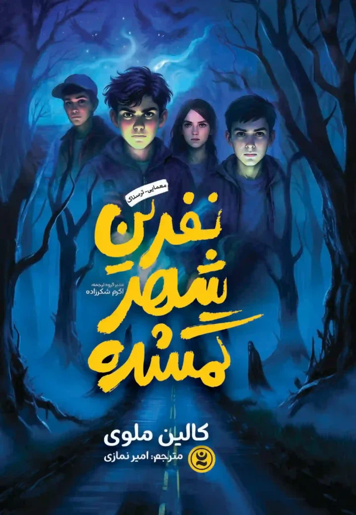 جلد رمان نفرین شهر گمشده