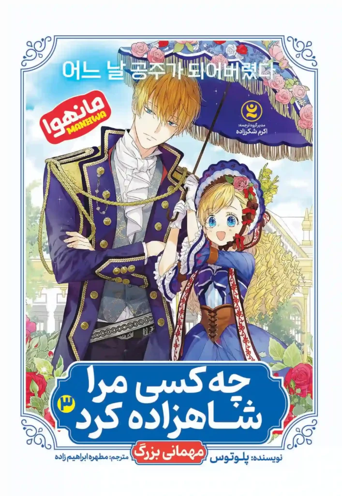 جلد چه کسی مرا شاهزاده کرد