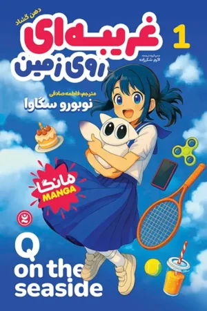 عکس جلد مانگای غریبه‌ای روی زمین