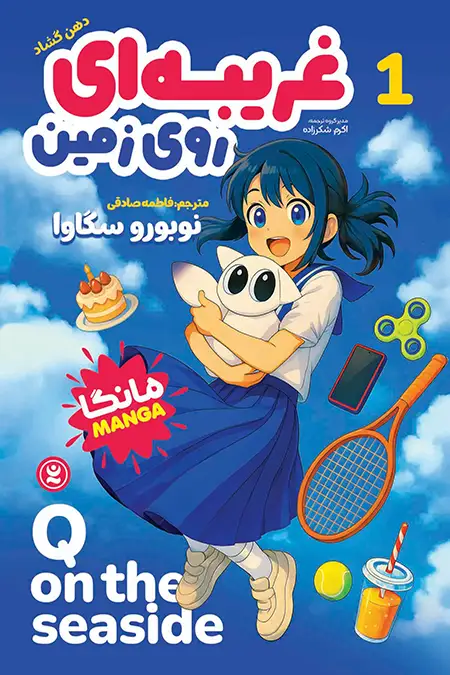 عکس جلد مانگای غریبه‌ای روی زمین