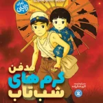 مدفن کرم های شب تاب